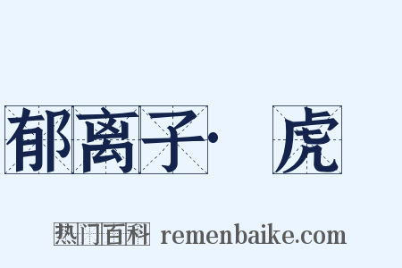 郁离子·虎䝙是什么意思的图片